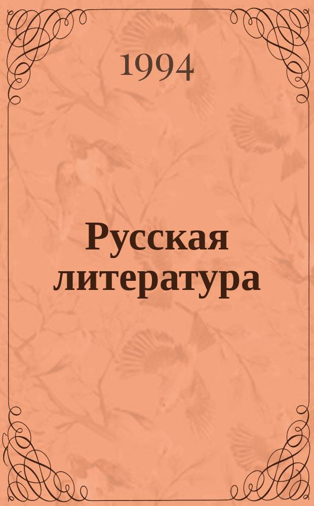 Русская литература : Учеб. пособие для 9-го кл. шк. с углубл. изуч. лит., гимназий и лицеев