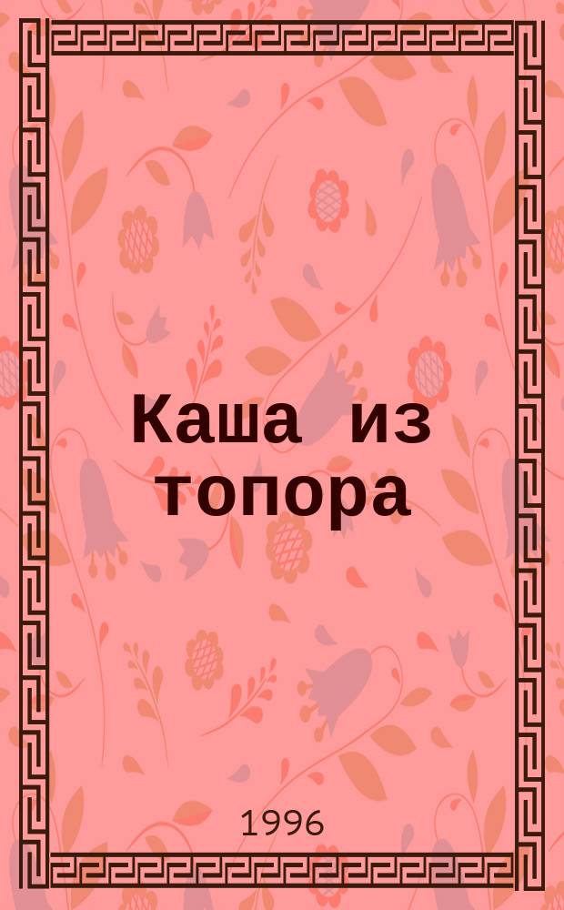 Каша из топора : Рус. нар. сказка : Для дошк. возраста