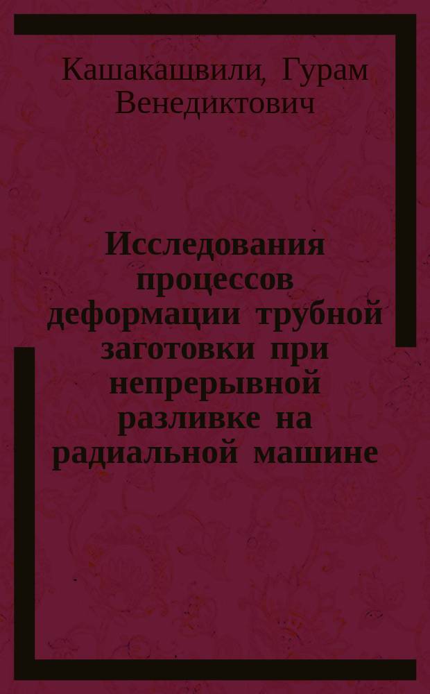 Исследования процессов деформации трубной заготовки при непрерывной разливке на радиальной машине