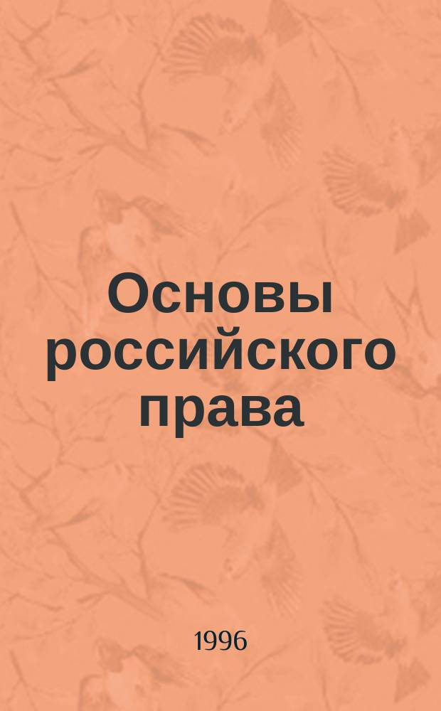 Основы российского права : Учебник