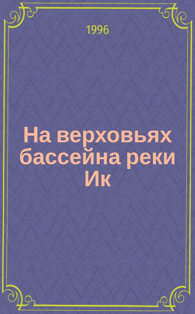 На верховьях бассейна реки Ик
