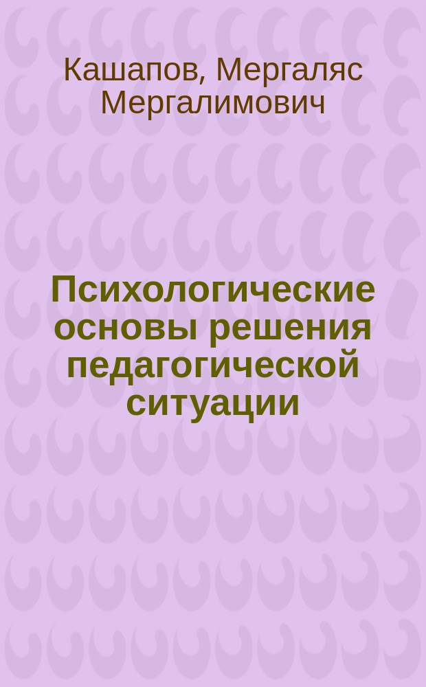 Психологические основы решения педагогической ситуации