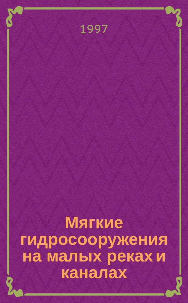 Мягкие гидросооружения на малых реках и каналах