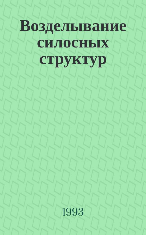 Возделывание силосных структур