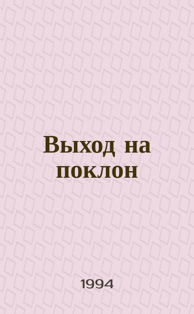 Выход на поклон : Стихи разных лет