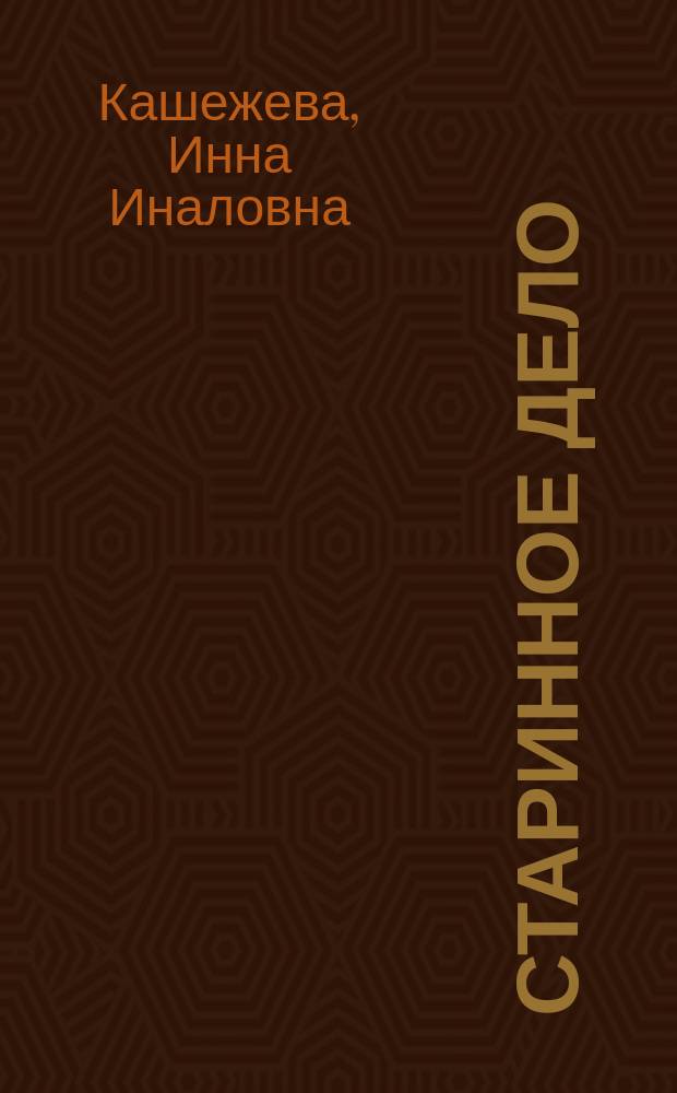 Старинное дело : Стихи