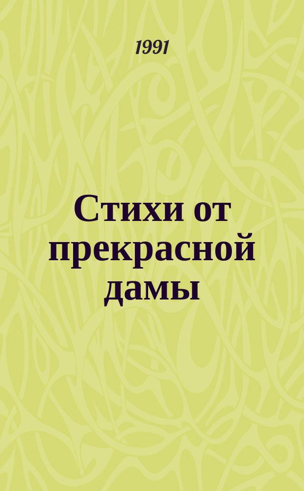 Стихи от прекрасной дамы