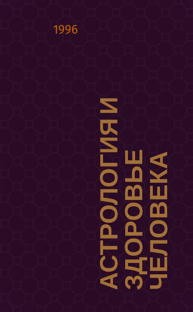 Астрология и здоровье человека