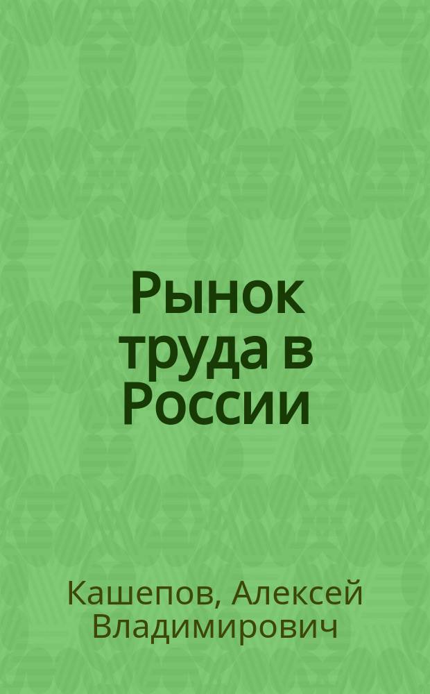 Рынок труда в России: проблемы формирования и регулирования