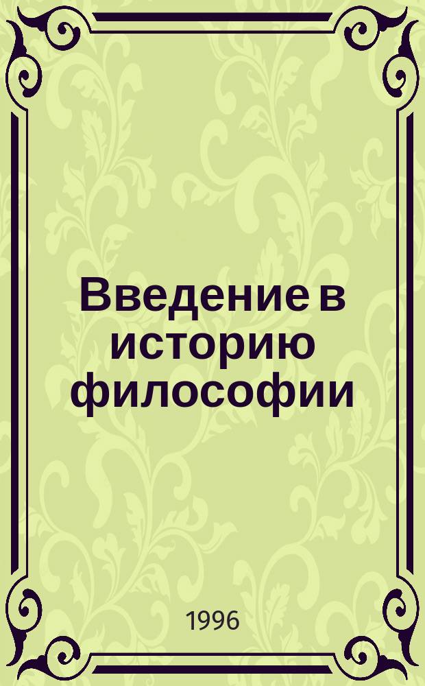 Введение в историю философии : Пособие для студентов и аспирантов