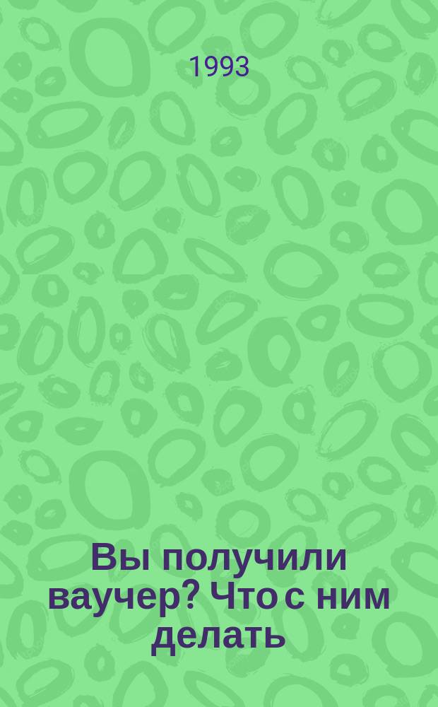 Вы получили ваучер? Что с ним делать