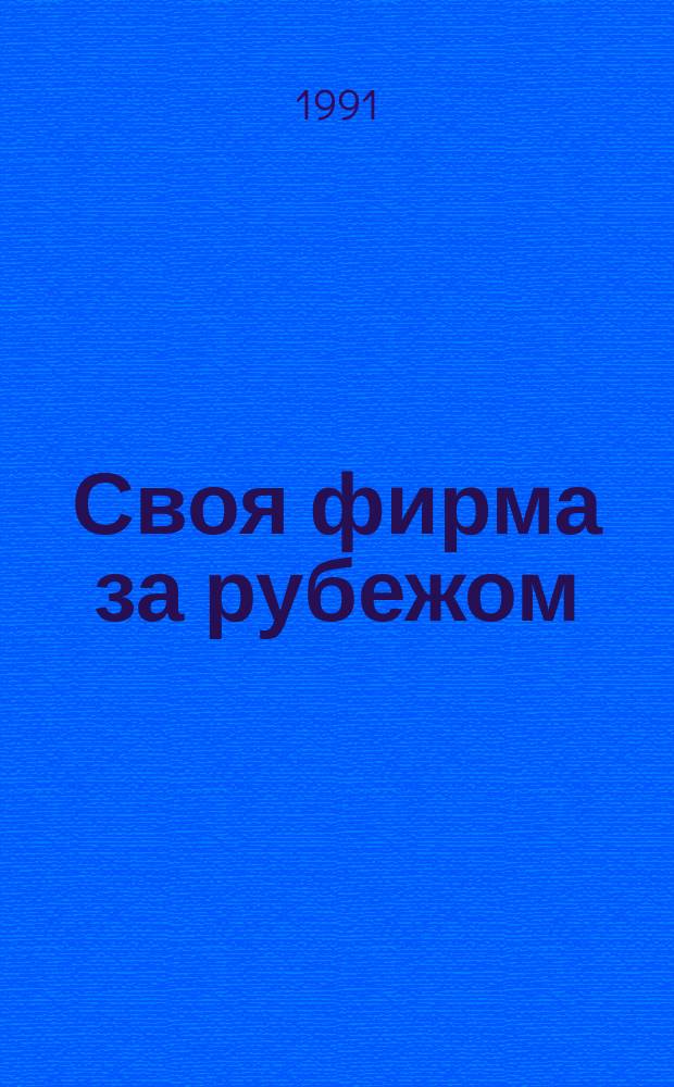 Своя фирма за рубежом : Пособие для граждан и предприятий