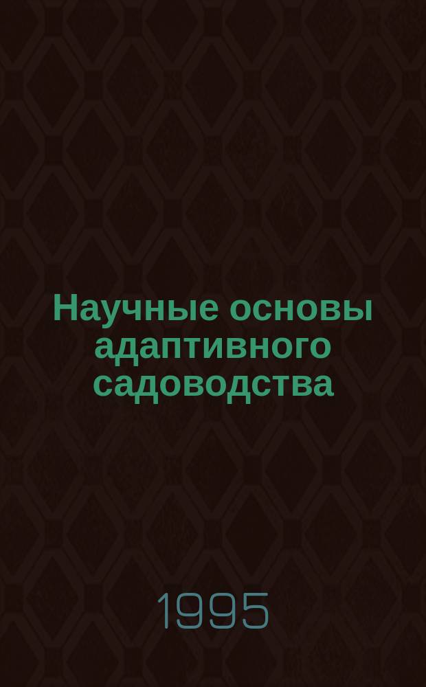 Научные основы адаптивного садоводства