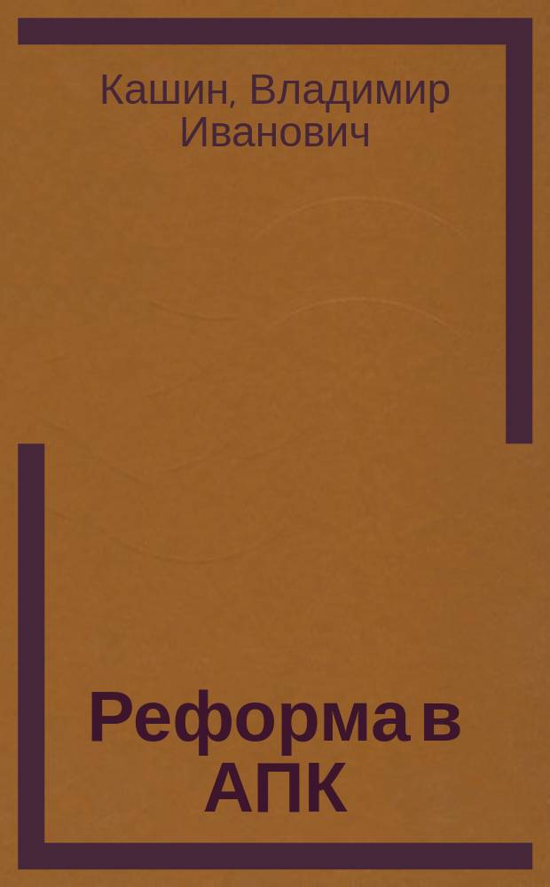 Реформа в АПК