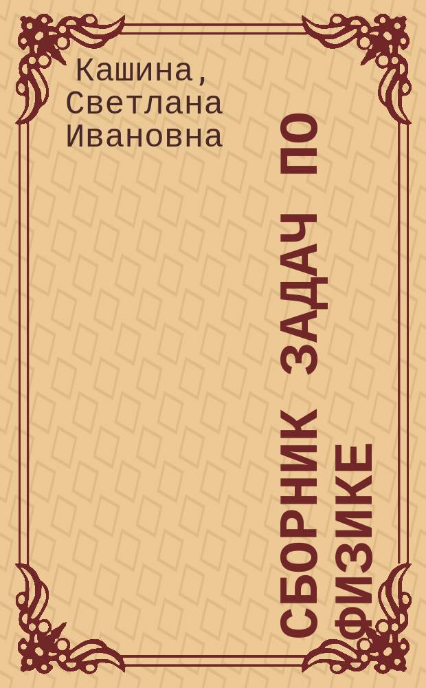 Сборник задач по физике : Учеб. пособие для подгот. отд-ний вузов