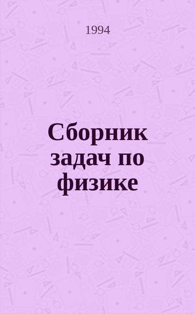 Сборник задач по физике : Учеб. пособие для подгот. отд-ний вузов
