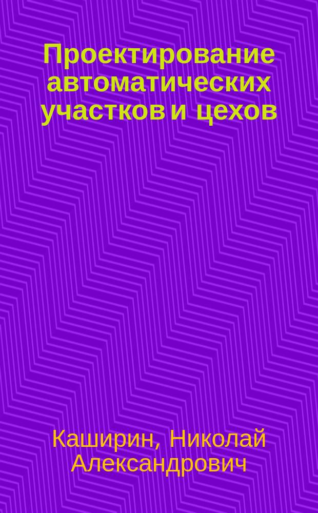 Проектирование автоматических участков и цехов : Учеб. пособие