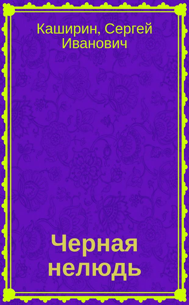 Черная нелюдь : Легенды и документы об убийстве С. Есенина