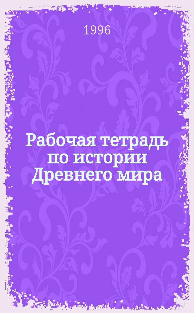 Рабочая тетрадь по истории Древнего мира