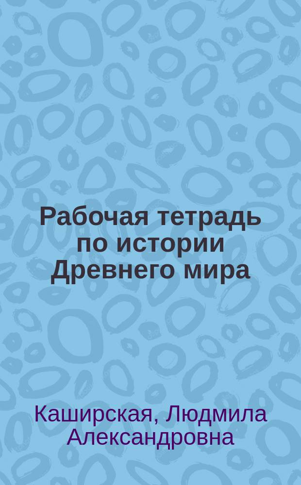 Рабочая тетрадь по истории Древнего мира : Учеб. пособие