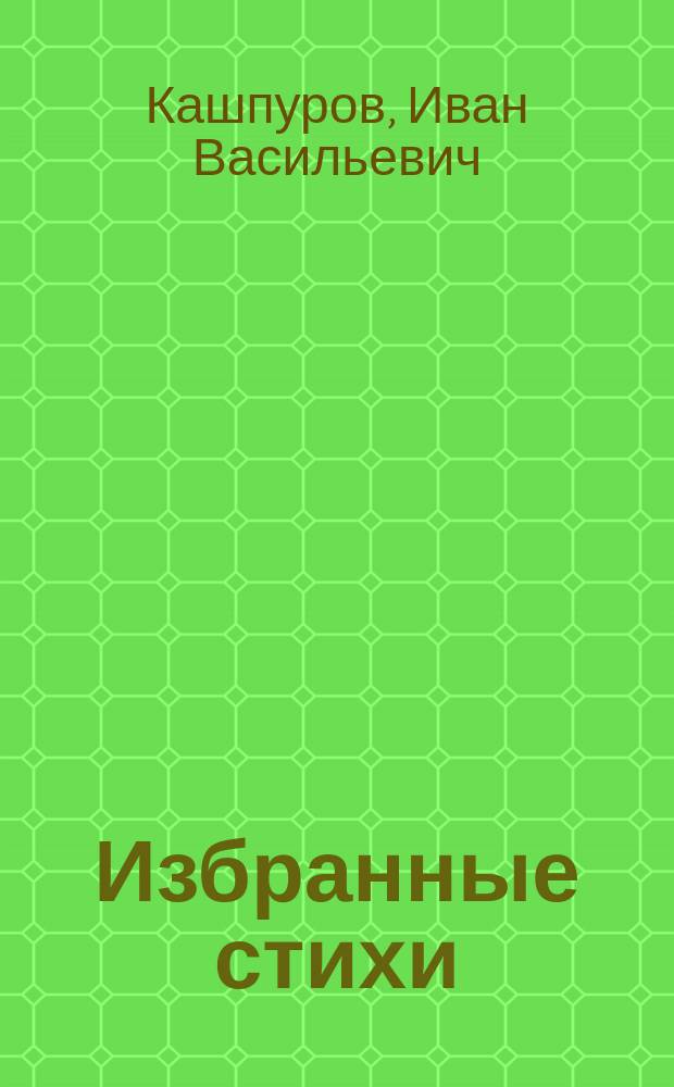 Избранные стихи