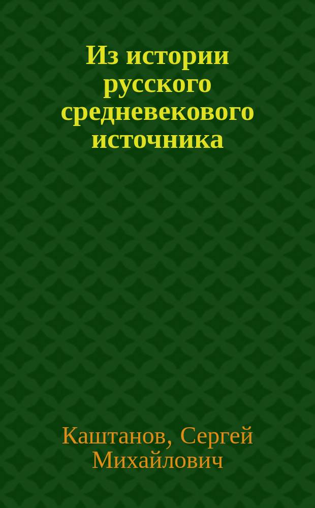 Из истории русского средневекового источника : Акты X-XVI вв