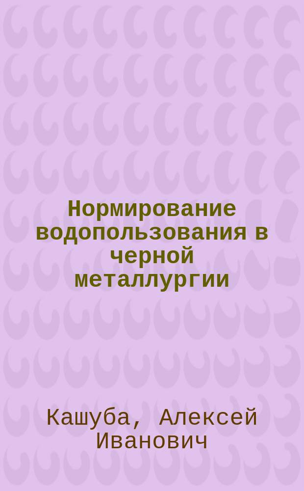 Нормирование водопользования в черной металлургии