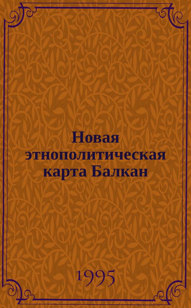 Новая этнополитическая карта Балкан