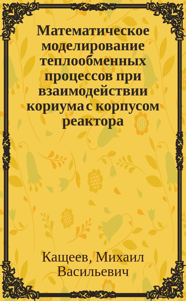 Математическое моделирование теплообменных процессов при взаимодействии кориума с корпусом реактора