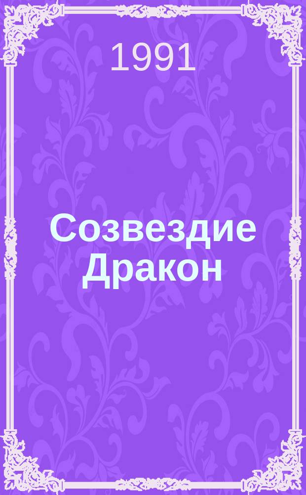 Созвездие Дракон : Рассказ : Для мл. шк. возраста