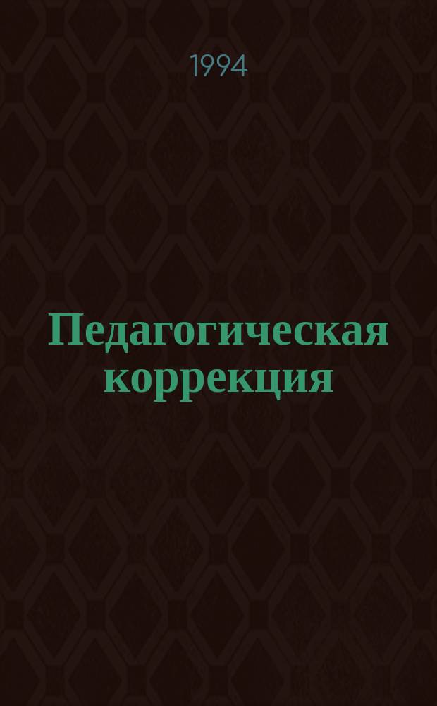 Педагогическая коррекция : Исправление недостатков характера у детей и подростков : Кн. для учителя
