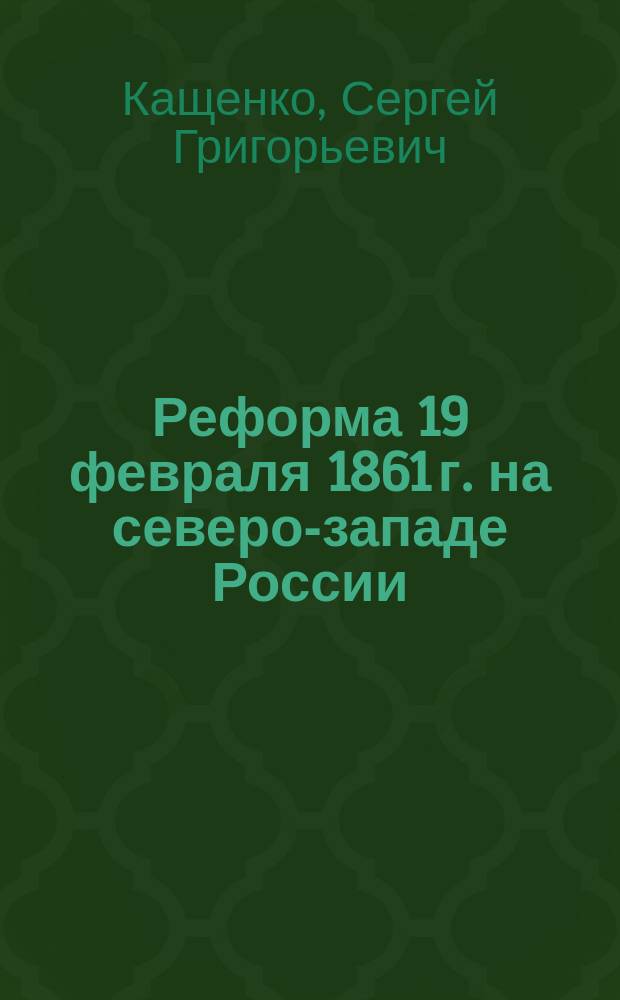 Реформа 19 февраля 1861 г. на северо-западе России : (Количеств. анализ массовых источников) : Учеб. пособие