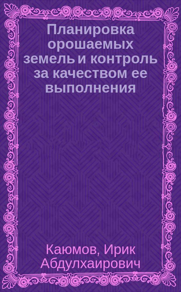 Планировка орошаемых земель и контроль за качеством ее выполнения
