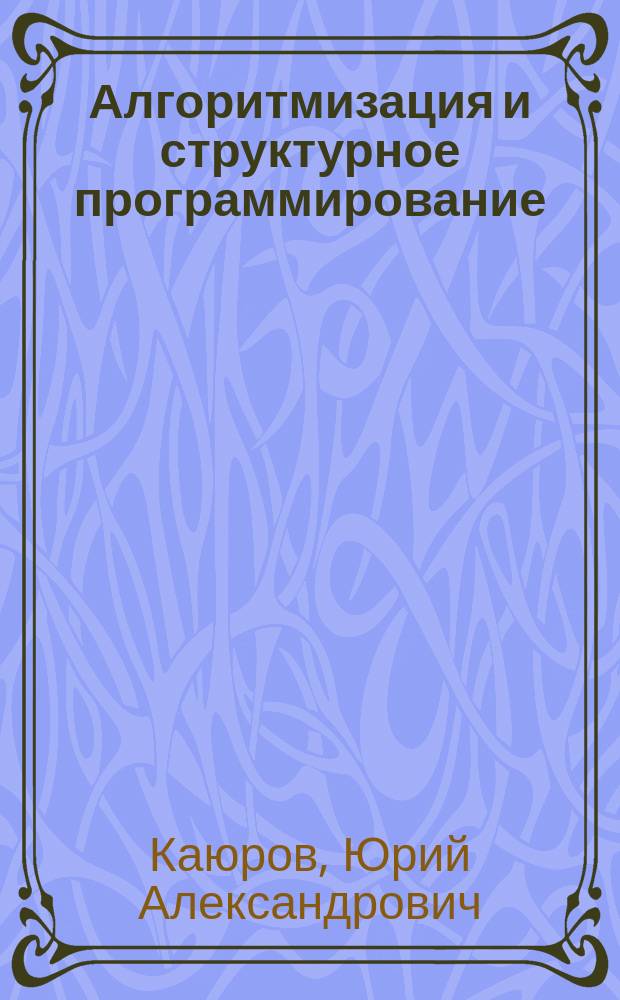 Алгоритмизация и структурное программирование : Учеб. пособие : По спец. автоматики, электрон., микроэлектрон. и радиотехники