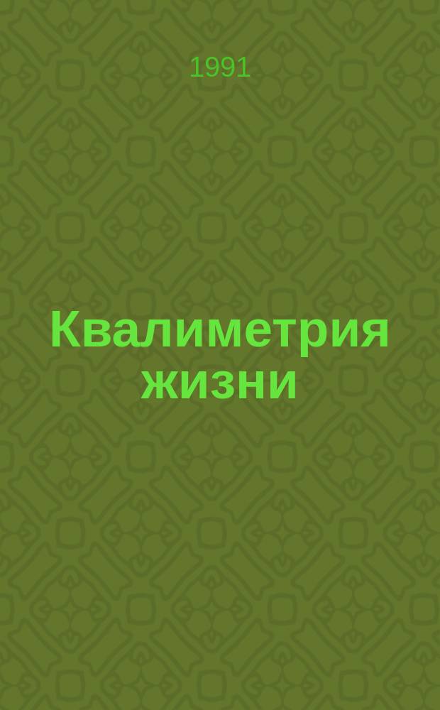 Квалиметрия жизни : (Пробл. измерения качества жизни и направления их решения) : Материалы краткосроч. семинара, 6-7 июня