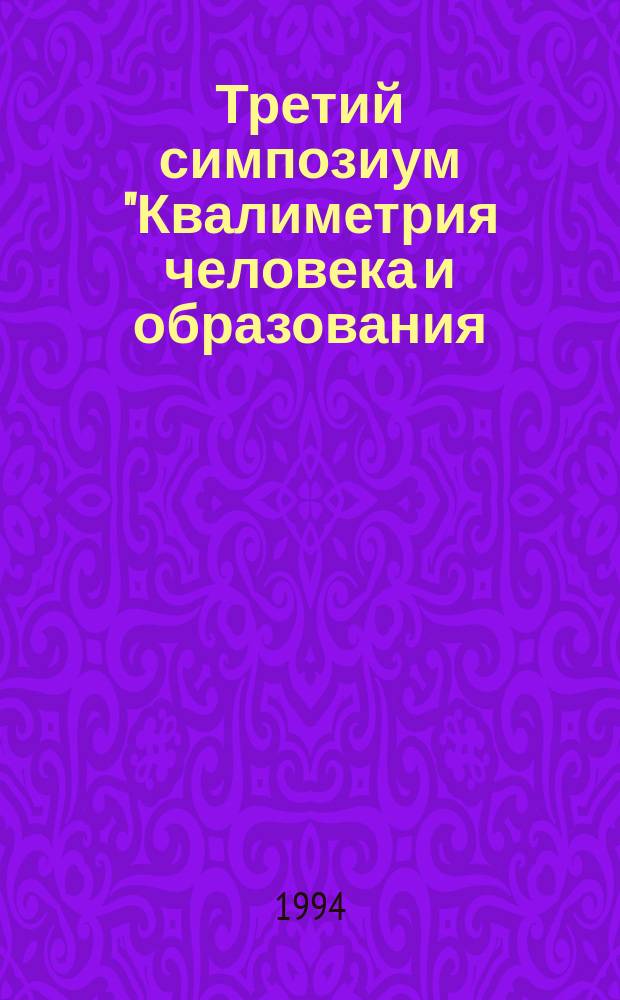 Третий симпозиум "Квалиметрия человека и образования: методология и практика" : Сб. науч. ст. : Ч. 1-2