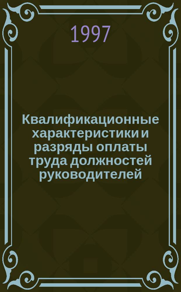 Квалификационные характеристики и разряды оплаты труда должностей руководителей, специалистов и служащих по отраслевой тарифной сетке : Утв. МПС (М-во путей сообщ. Рос. Федерации) 8.10.96