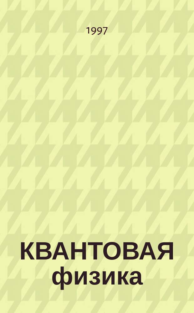 КВАНТОВАЯ физика : Метод. разраб. для лаб. работ по курсу физики для студентов всех спец. СГ-ГА