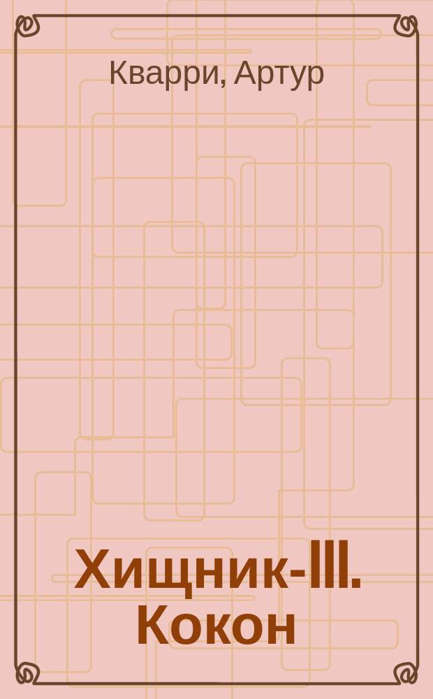 Хищник-III. Кокон : [Романы Пер. с англ.]