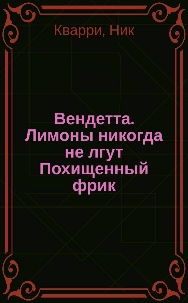 Вендетта. Лимоны никогда не лгут Похищенный фрик : [Перевод]