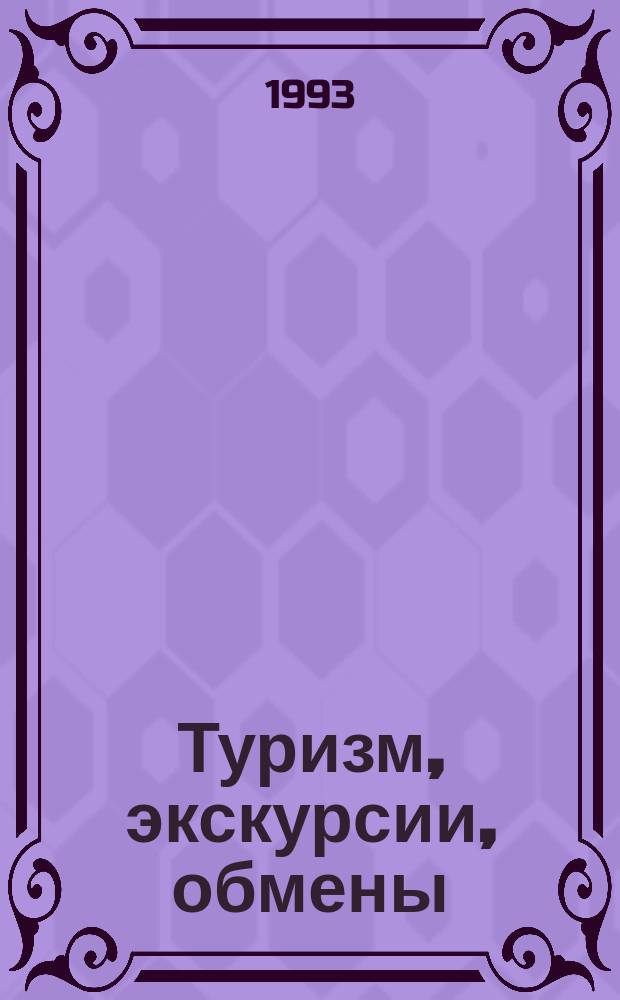 Туризм, экскурсии, обмены : Соврем. практика