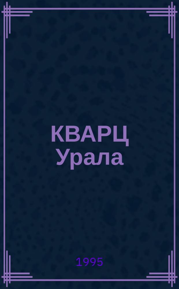 КВАРЦ Урала : Сб. ст.