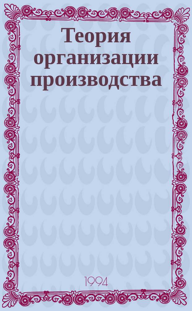 Теория организации производства : Конспект лекций
