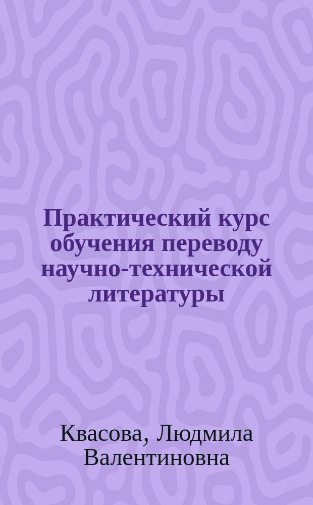 Практический курс обучения переводу научно-технической литературы = Learn to read science