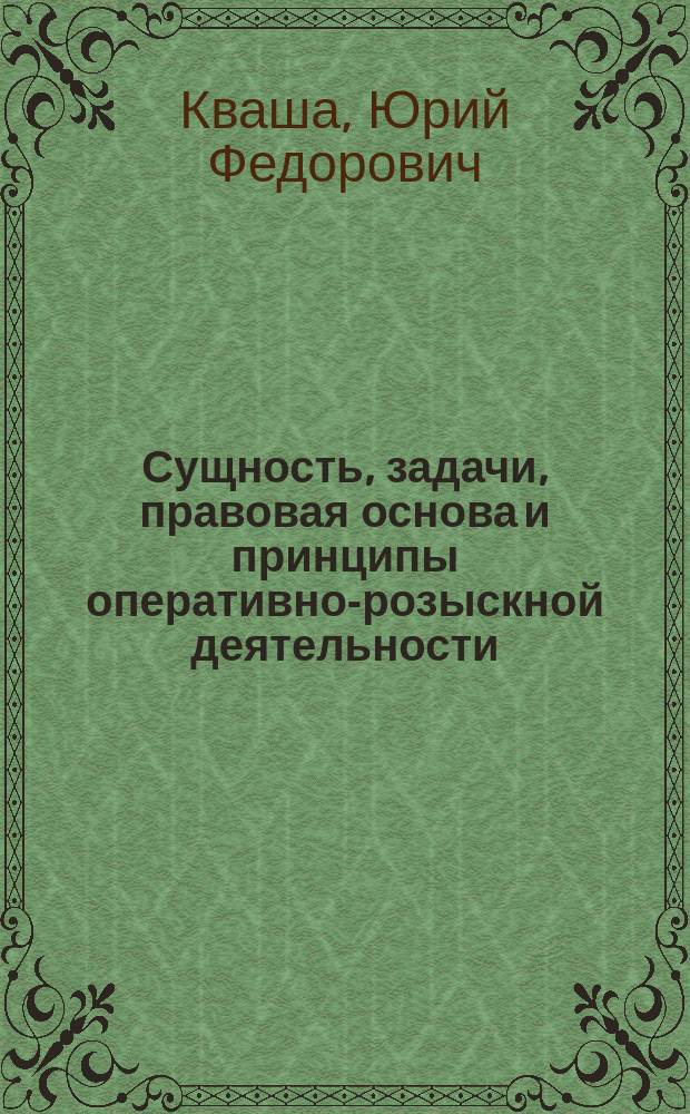 Сущность, задачи, правовая основа и принципы оперативно-розыскной деятельности : Лекция