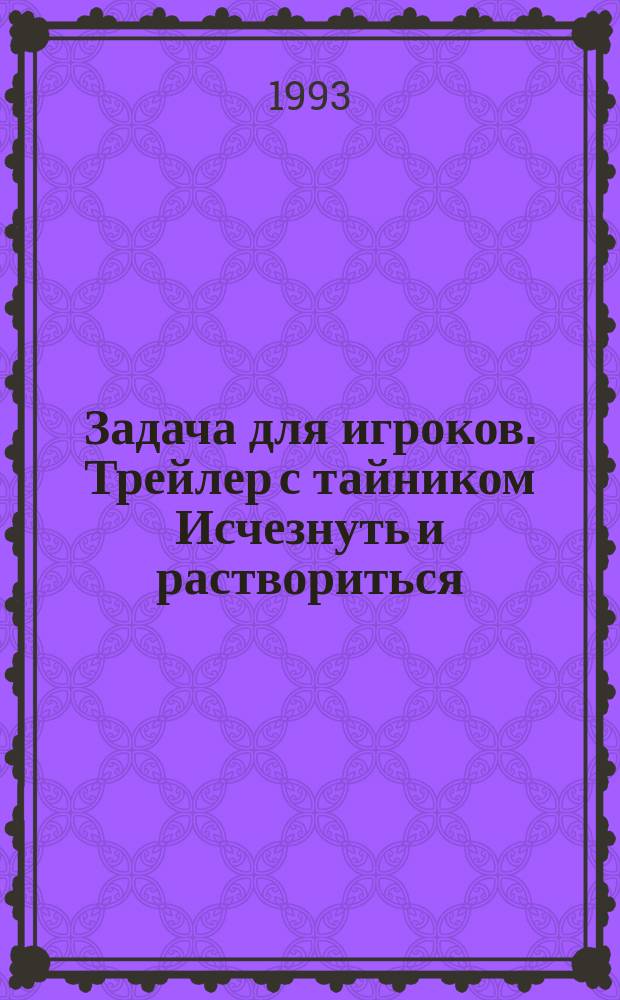 Задача для игроков. Трейлер с тайником Исчезнуть и раствориться : [Пер. с англ.]