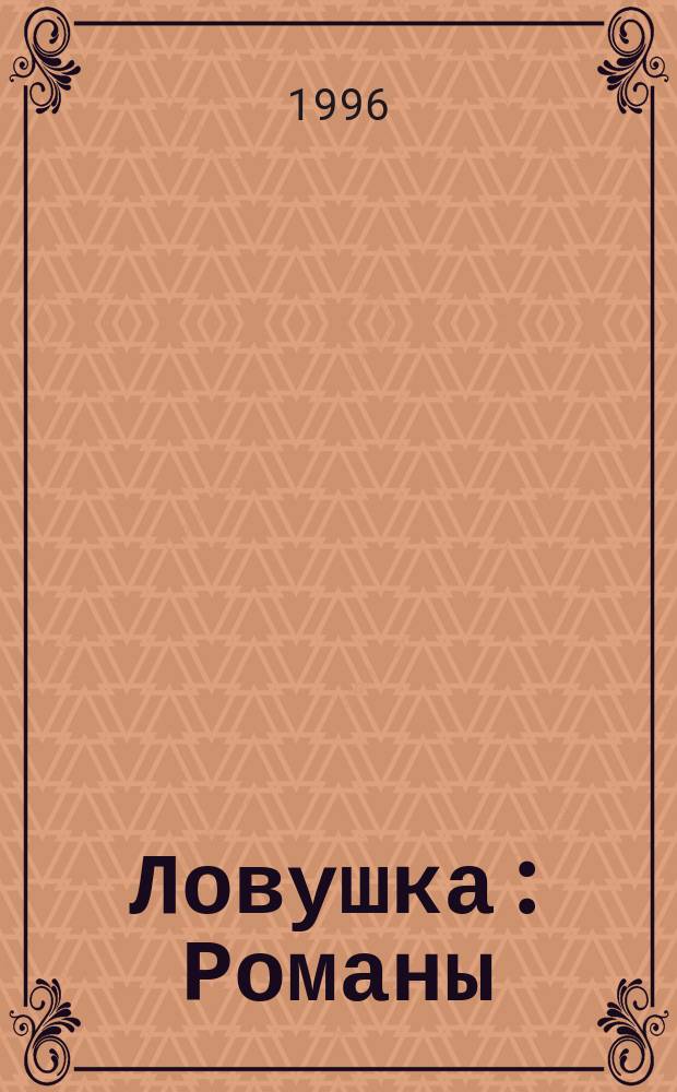Ловушка : Романы : Пер. с англ.