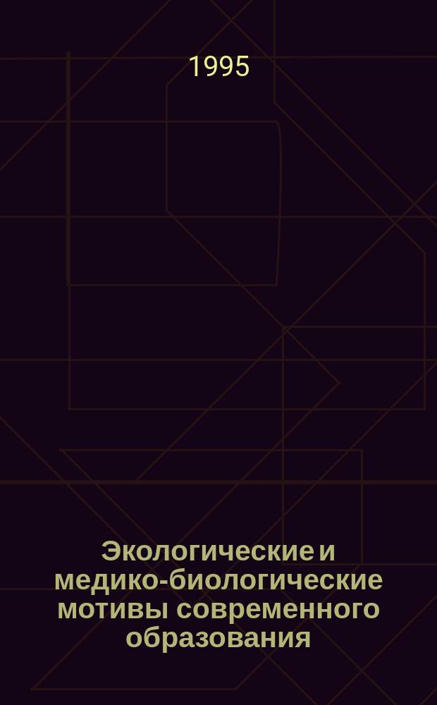 Экологические и медико-биологические мотивы современного образования : Размышления на актуал. тему