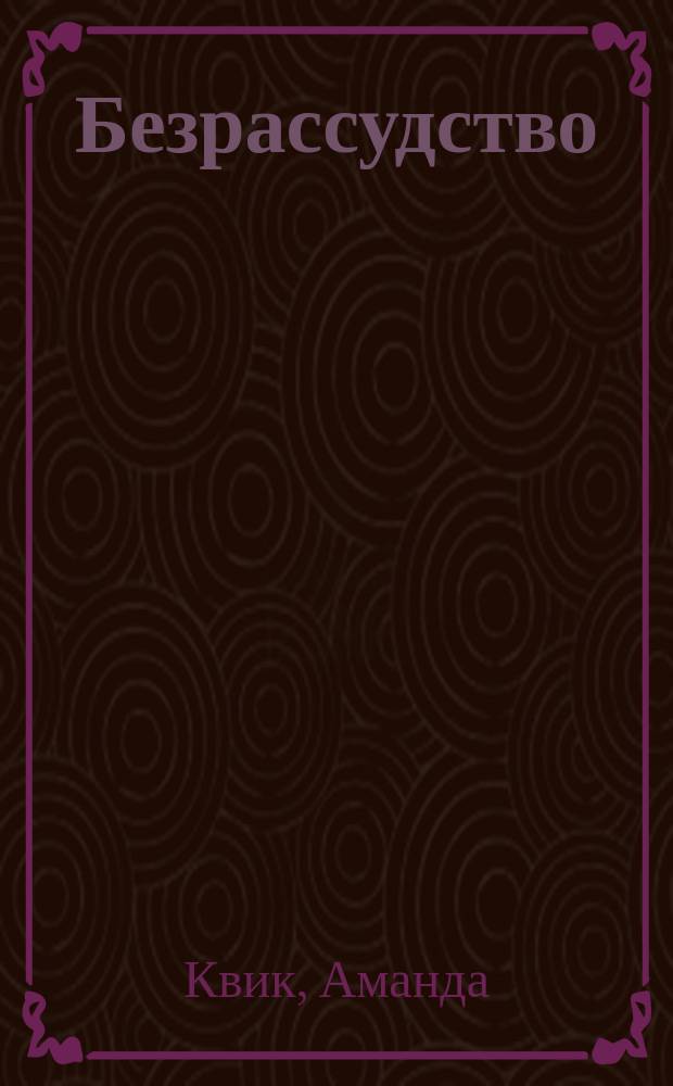 Безрассудство : Роман