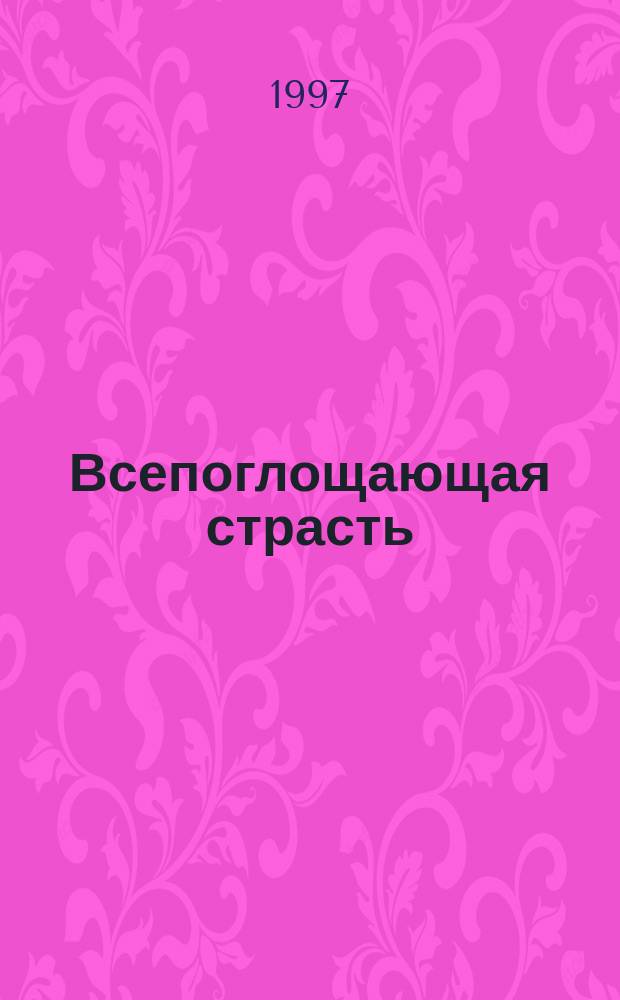 Всепоглощающая страсть